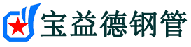 宝益德钢管新建分公司-新建声测管现货-新建本地资源现货